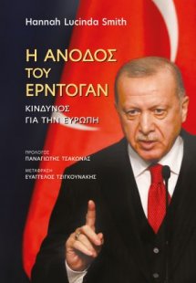 Η άνοδος του Ερντογάν