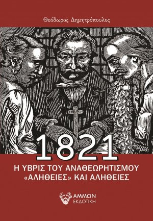 1821. Η ύβρις του αναθεωρητισμού