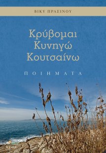 Κρύβομαι. Κυνηγώ. Κουτσαίνω