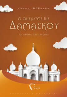 Ο θησαυρός της Δαμασκού II (Το όνειρο της ερήμου)