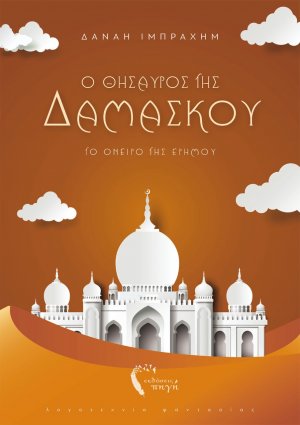 Ο θησαυρός της Δαμασκού II (Το όνειρο της ερήμου)