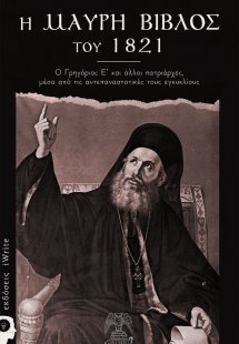 Η μαύρη Βίβλος του 1821