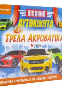 Απίθανα αυτοκίνητα για τρελά ακροβατικά