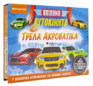 Απίθανα αυτοκίνητα για τρελά ακροβατικά