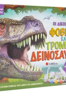 Οι δικοί μου φοβεροί και τρομεροί δεινόσαυροι