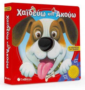 Χαϊδεύω και ακούω: Τα αγαπημένα μου ζωάκια