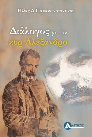 Διάλογος με τον κυρ Αλέξανδρο