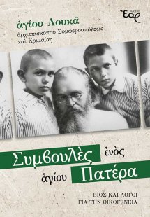 Συμβουλές ενός αγίου Πατέρα