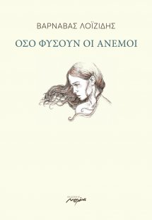 Όσο φυσούν οι άνεμοι