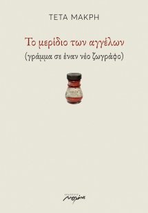 Το μερίδιο των αγγέλων
