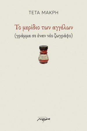 Το μερίδιο των αγγέλων
