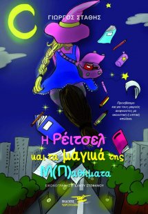 Η Ρέιτσελ και τα μαγικά της μ(π)αθήματα