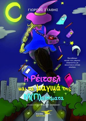 Η Ρέιτσελ και τα μαγικά της μ(π)αθήματα