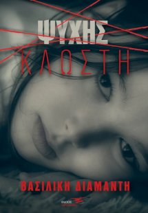 Ψυχής κλωστή