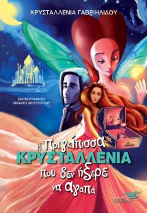 Η πριγκίπισσα Κρυσταλλένια που δεν ήξερε να αγαπά
