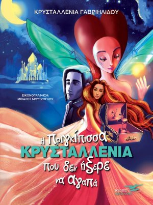 Η πριγκίπισσα Κρυσταλλένια που δεν ήξερε να αγαπά