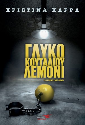 Γλυκό κουταλιού λεμόνι