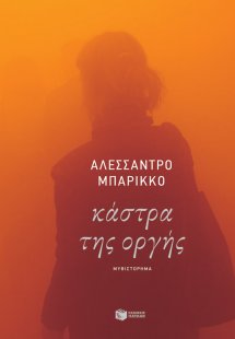 Κάστρα της οργής