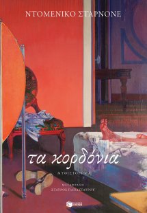 Τα κορδόνια