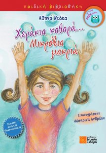 Χεράκια καθαρά…