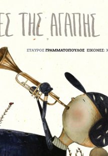 Οι νότες της αγάπης