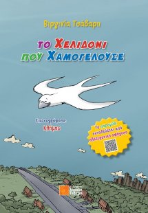 Το χελιδόνι που χαμογελούσε