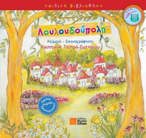 Λουλουδούπολη