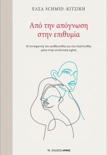 Από την απόγνωση στην επιθυμία