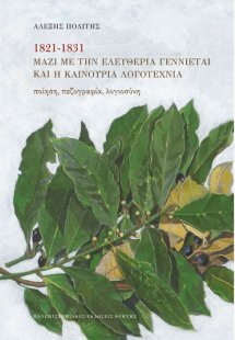 1821-1831. Μαζί με την ελευθερία γεννιέται και η καινού...