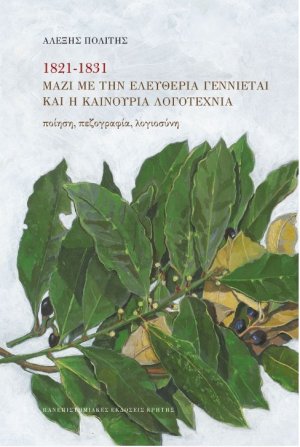 1821-1831. Μαζί με την ελευθερία γεννιέται και η καινούρια λογοτεχνία