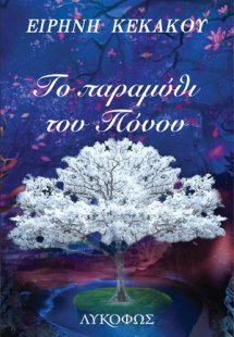 Το παραμύθι του πόνου