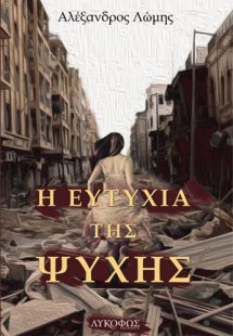 Η ευτυχία της ψυχής