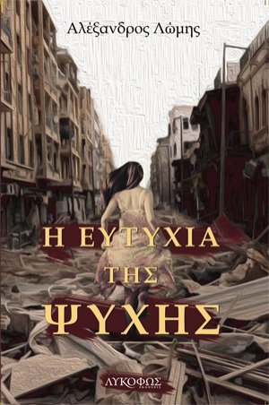 Η ευτυχία της ψυχής