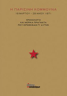 Η Παρισινή Κομμούνα