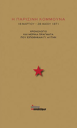 Η Παρισινή Κομμούνα