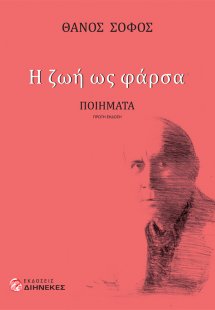 Η ζωή ως φάρσα