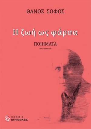 Η ζωή ως φάρσα