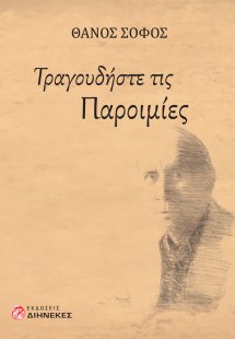 Τραγουδήστε τις παροιμίες