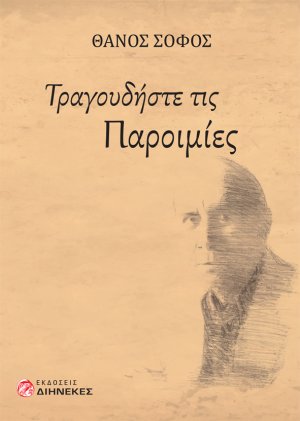 Τραγουδήστε τις παροιμίες
