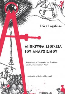 Απόκρυφα στοιχεία του αναρχισμού