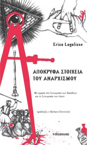 Απόκρυφα στοιχεία του αναρχισμού