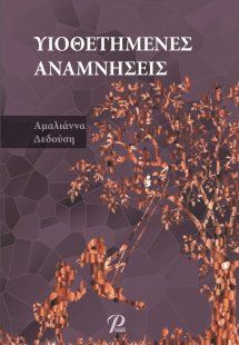 Υιοθετημένες αναμνήσεις