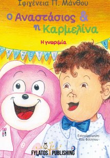 Ο Αναστάσιος και η Καρμελίνα