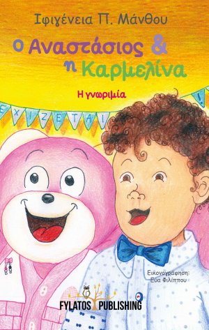 Ο Αναστάσιος και η Καρμελίνα