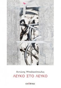 Λευκό στο λευκό