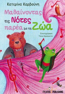 Μαθαίνοντας τις νότες παρέα με τα ζώα