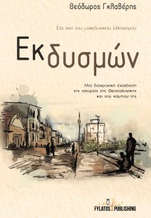 Εκ δυσμών