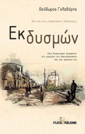 Εκ δυσμών
