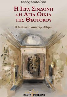 Η Ιερά Σινδόνη & η Αγία Οικία της Θεοτόκου