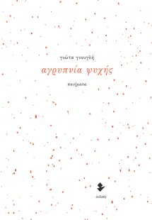 Αγρυπνία ψυχής